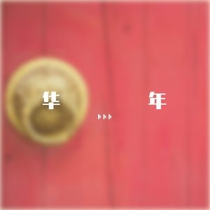 metcn专柳青青的专辑欣赏
